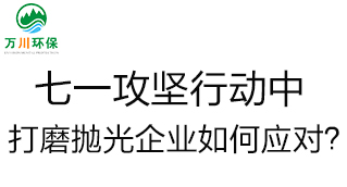 慶建黨100周年，七一攻堅行動中，打磨拋光企業(yè)如何應(yīng)對？