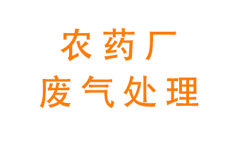 農藥廠廢氣怎么處理？