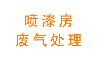 噴漆房廢氣怎么處理？