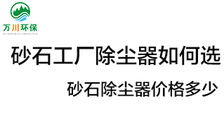 砂石工廠除塵器如何選？價格多少？