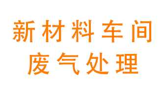 新材料半導體生產的廢氣怎么處理好呢？