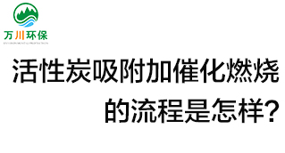 活性炭用于吸附什么？活性炭吸附加催化燃燒的流程是怎樣？
