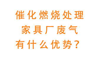 催化燃燒處理家具廢氣的好處是什么？