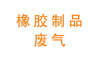 橡膠制品廢氣怎么處理？