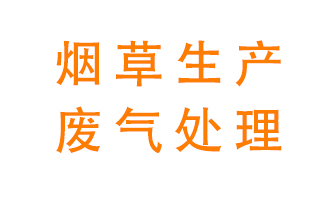 煙草廢氣該怎么處理？