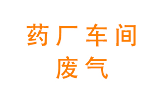 藥廠車間廢氣怎么處理？